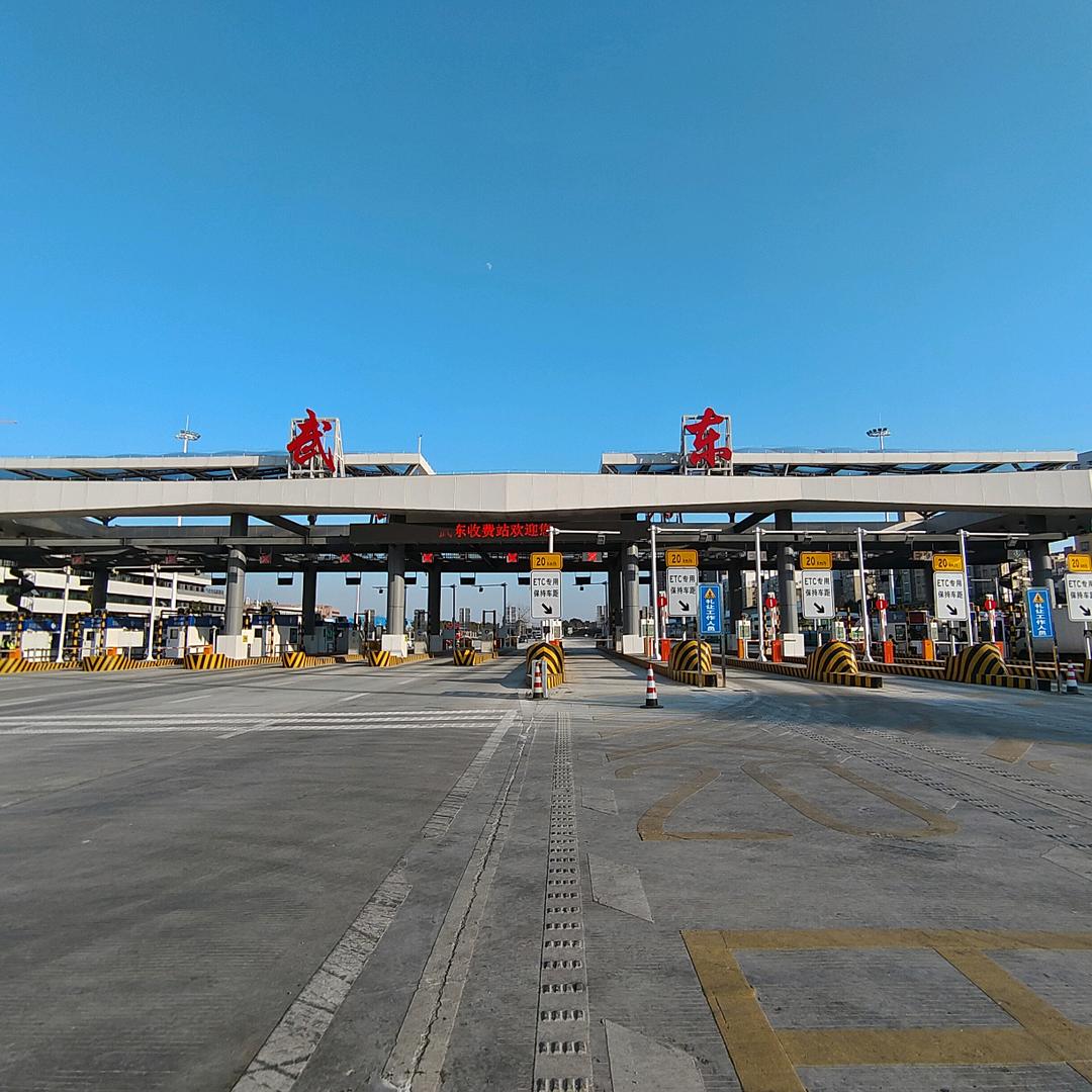 武东收费站