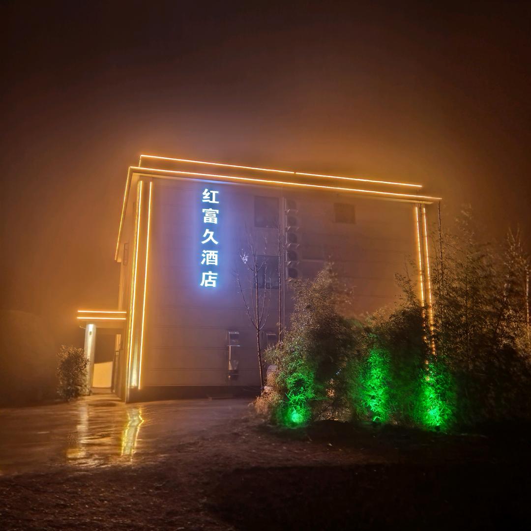 红富久酒店