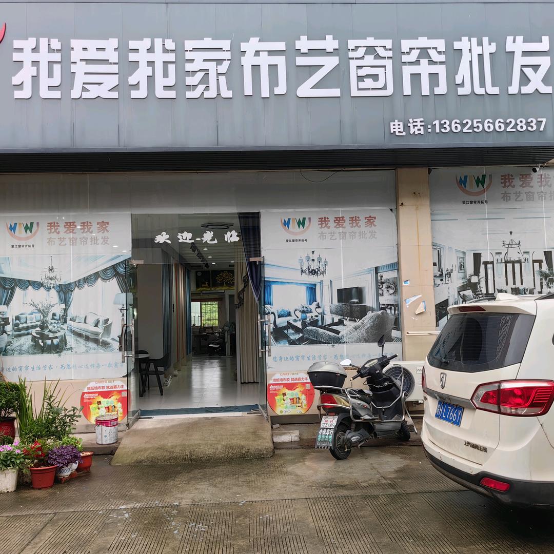 我爱我家窗帘布艺批发