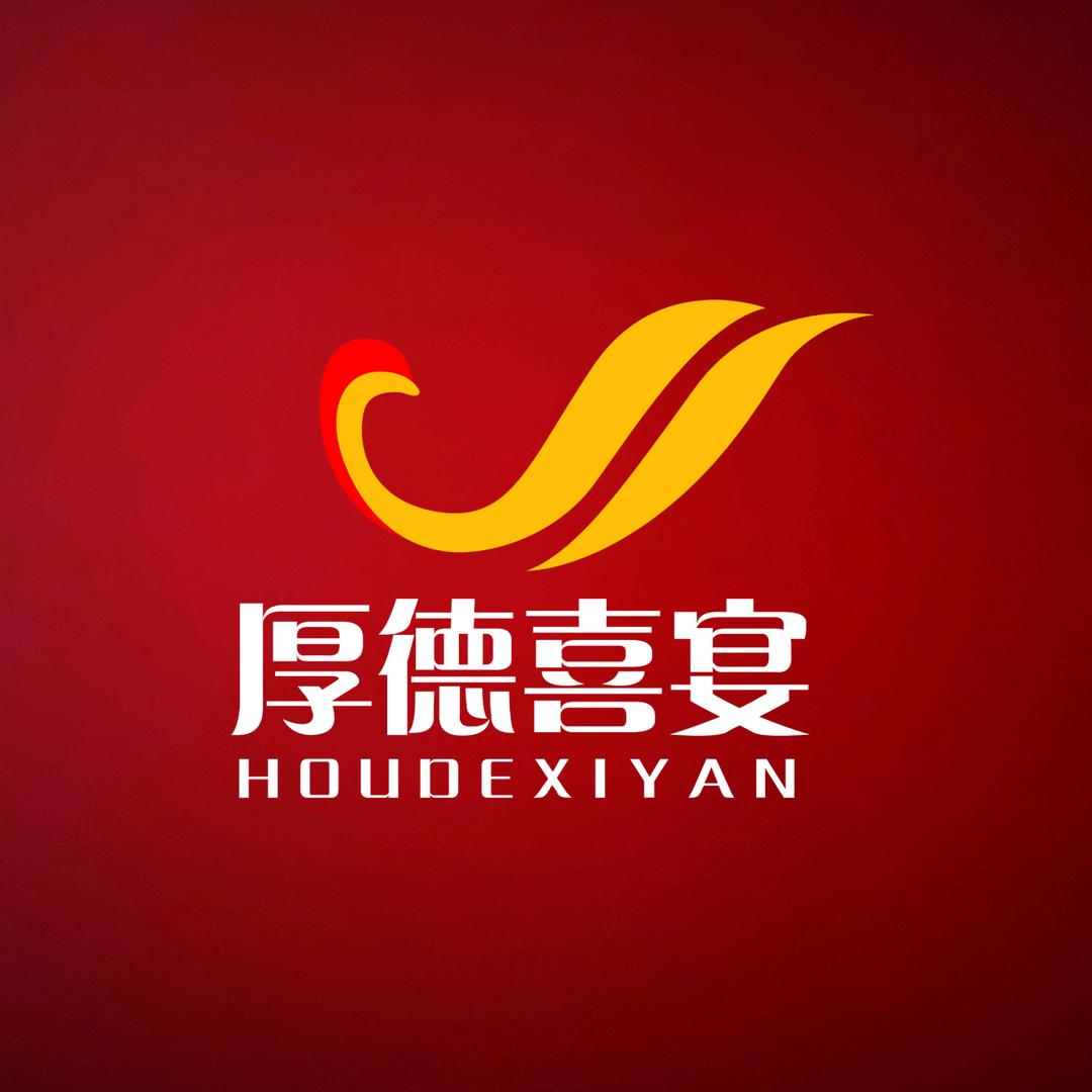 宜丰县厚德喜宴餐饮有限公司