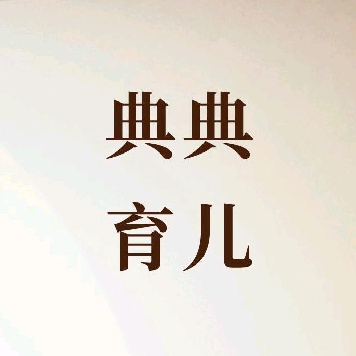 典典育儿