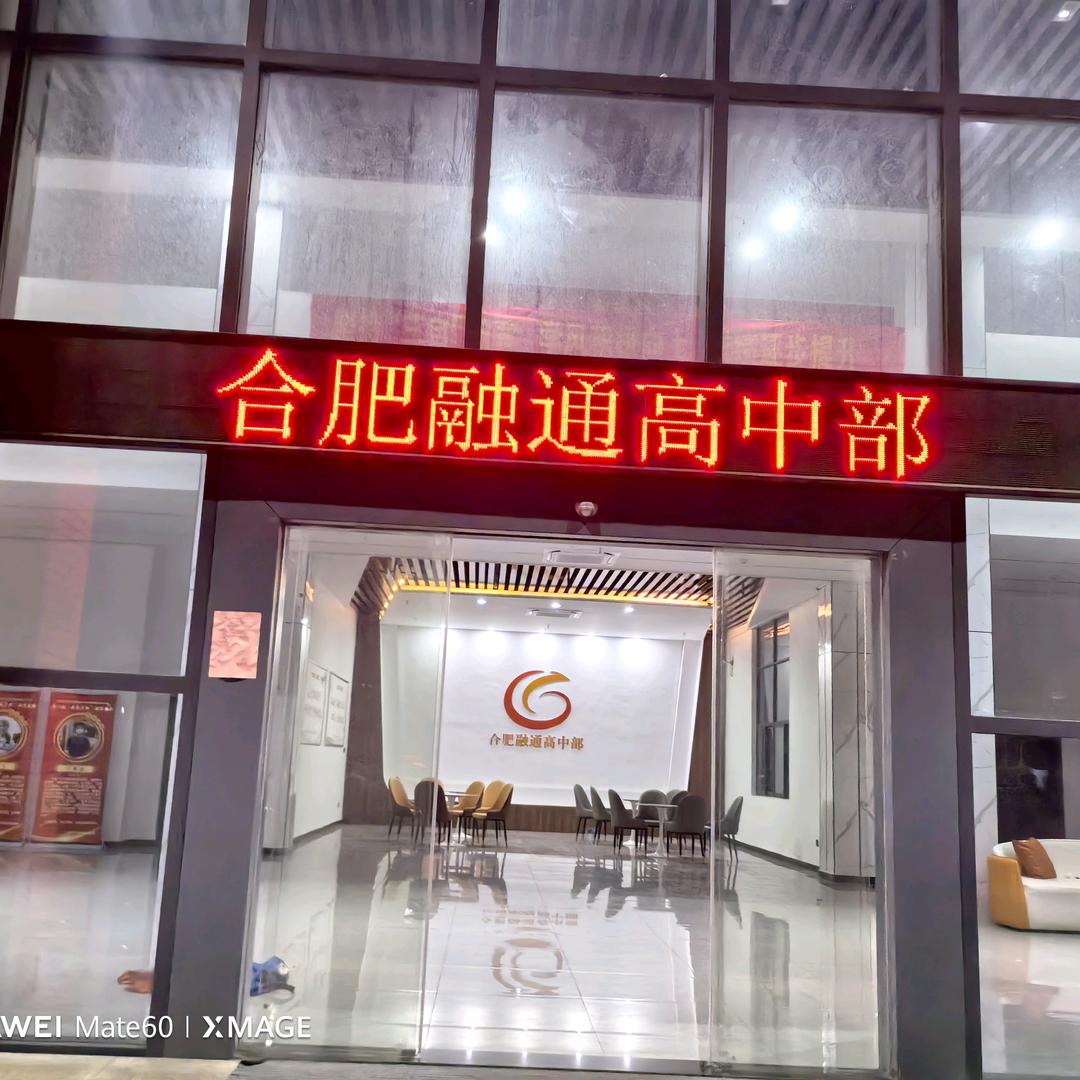 合肥融通高中