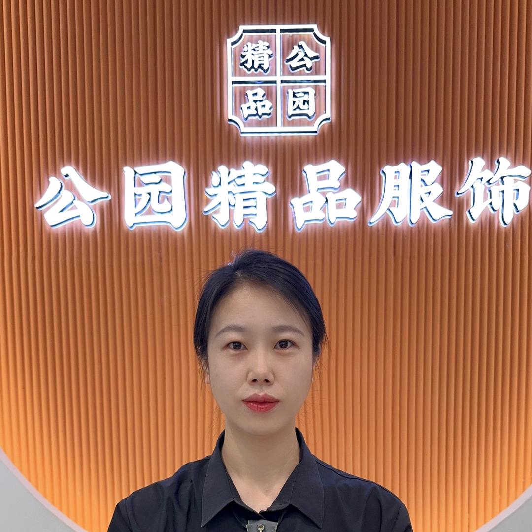 公园精品服饰沭阳店周海燕