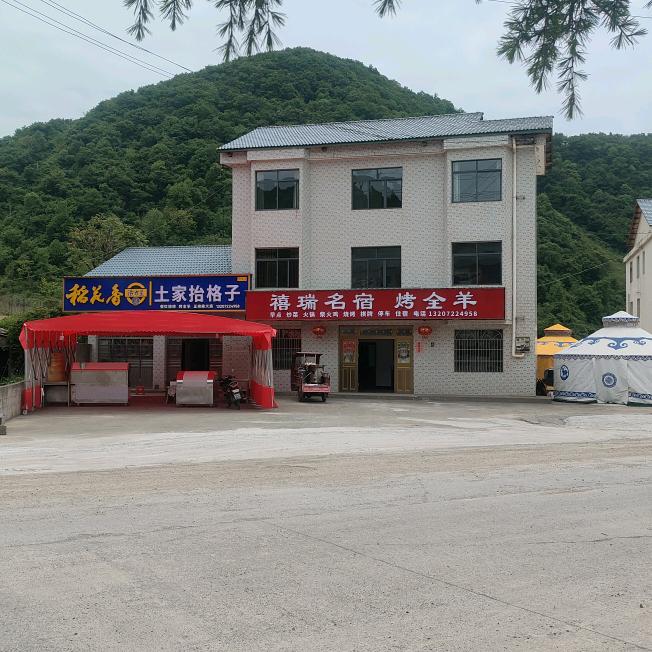 禧瑞民宿烤全羊官方号