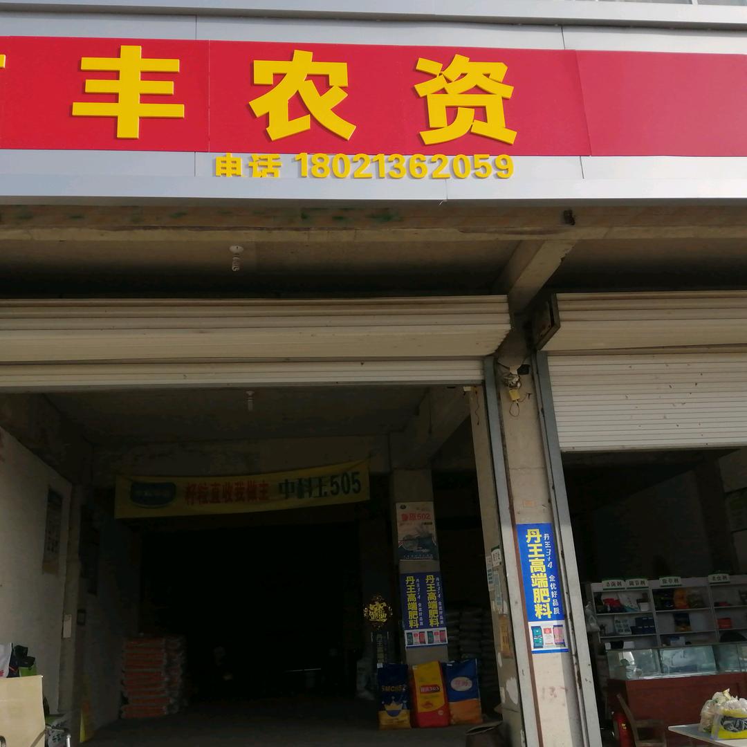 信丰农资