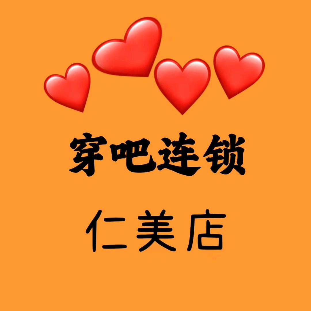 穿吧连锁（仁美店）