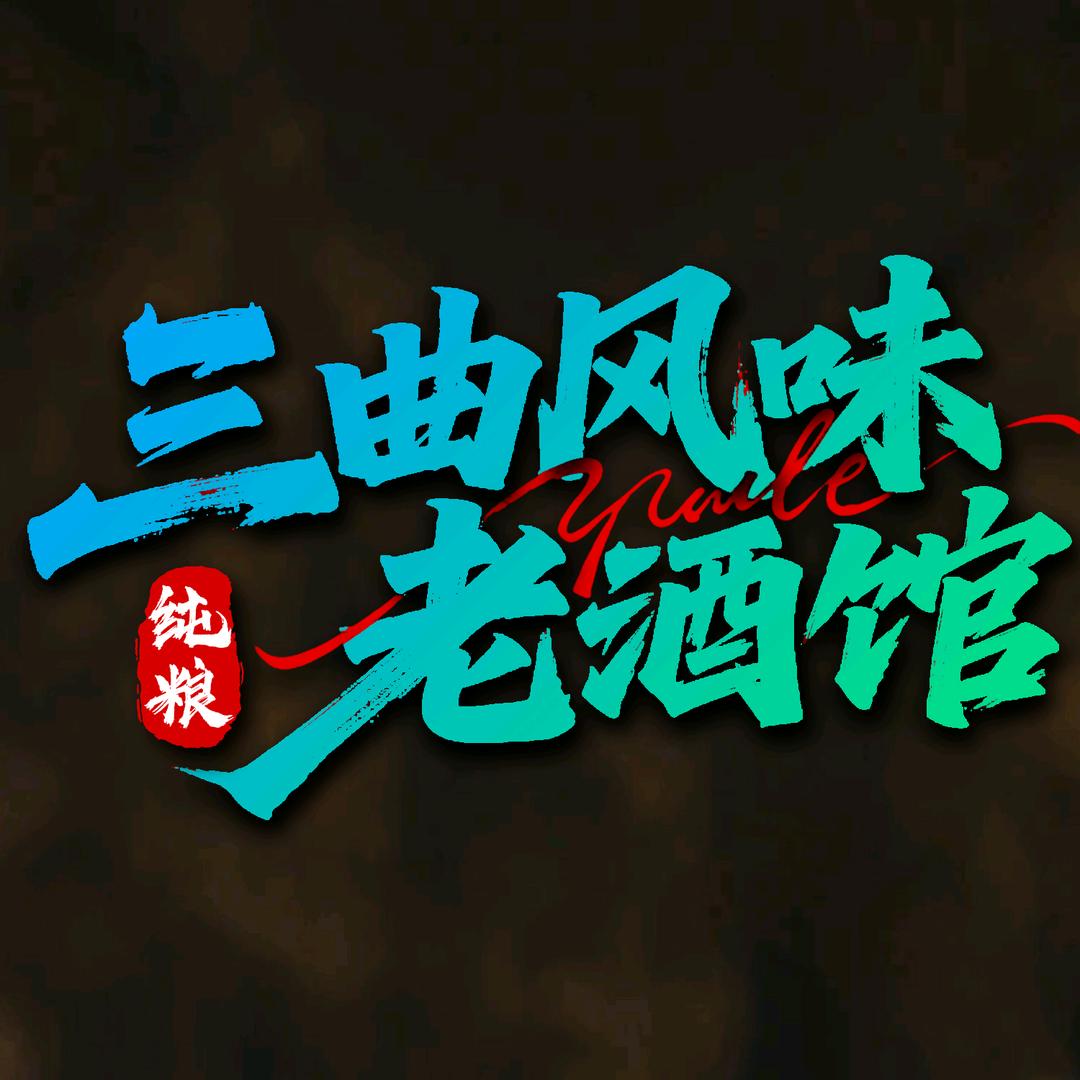 三曲风味老酒馆