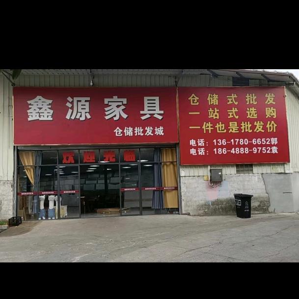 柳州鑫源家具仓储中心