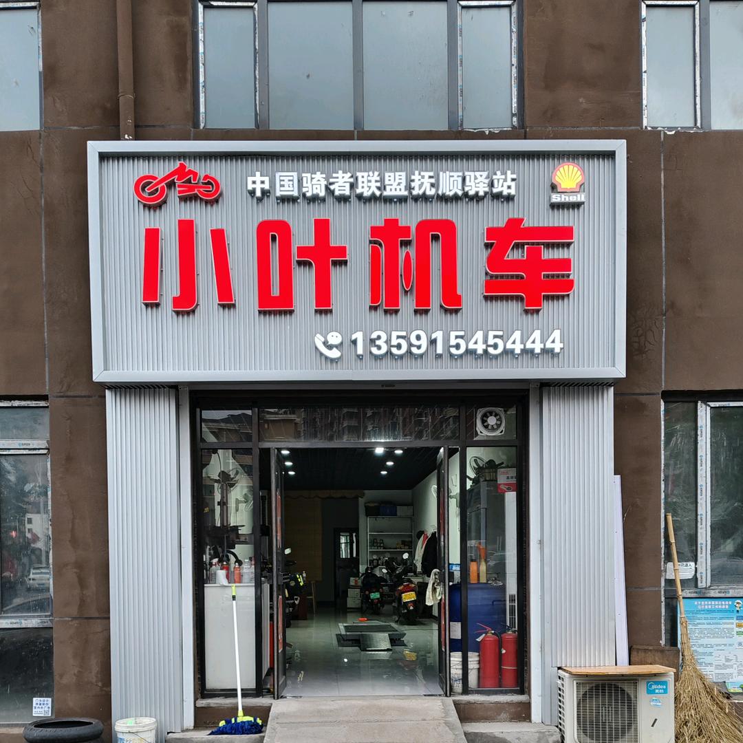 小叶机车 维修 保养 轮胎 动平衡 驾照