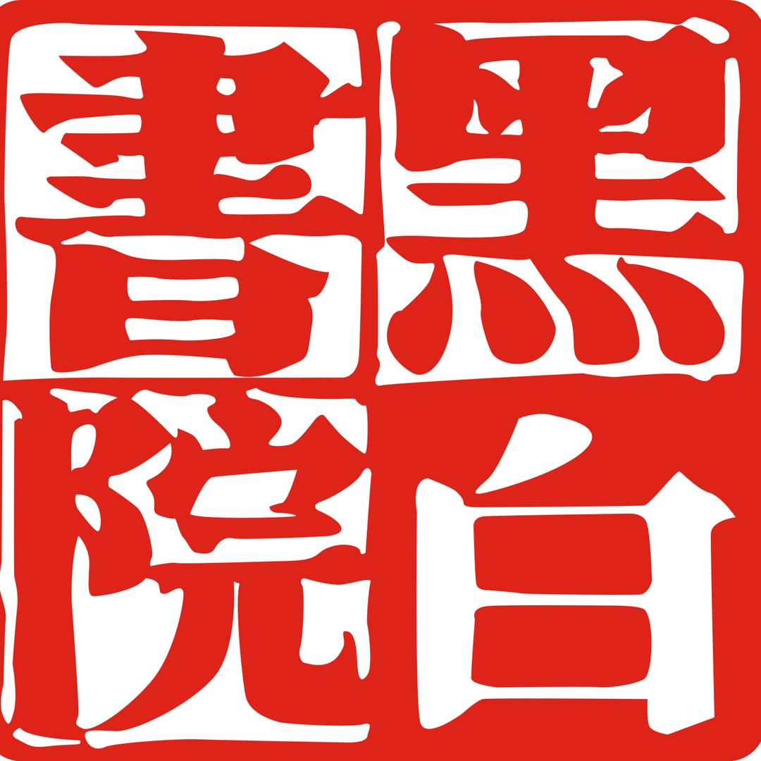 黑小白书法学堂