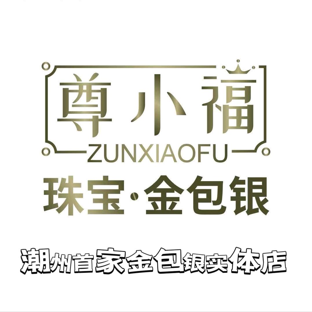 潮州尊小福金包银（武）