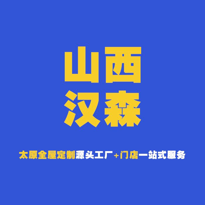 汉森全屋定制宠粉号