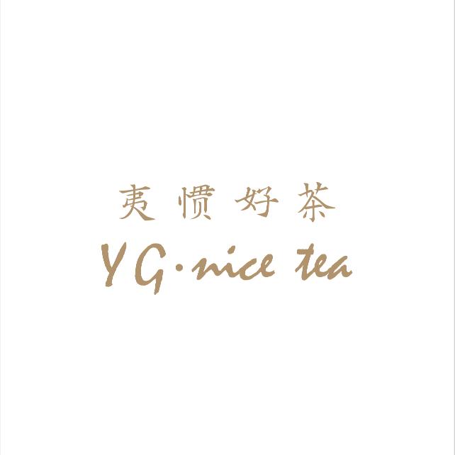 夷惯好茶