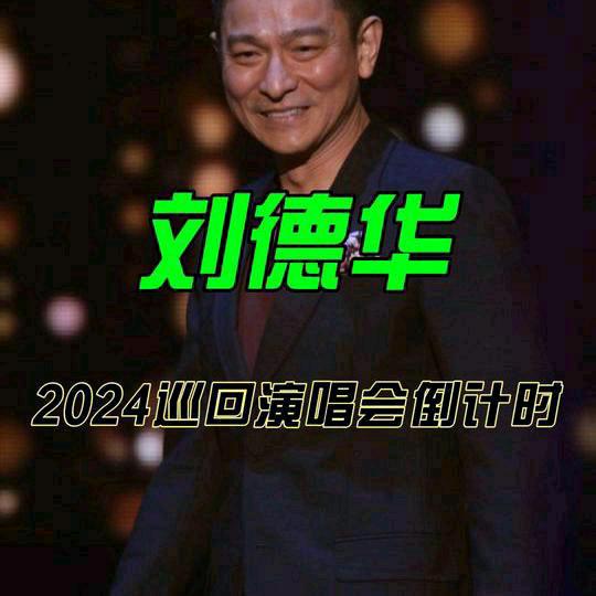 刘德华演唱会