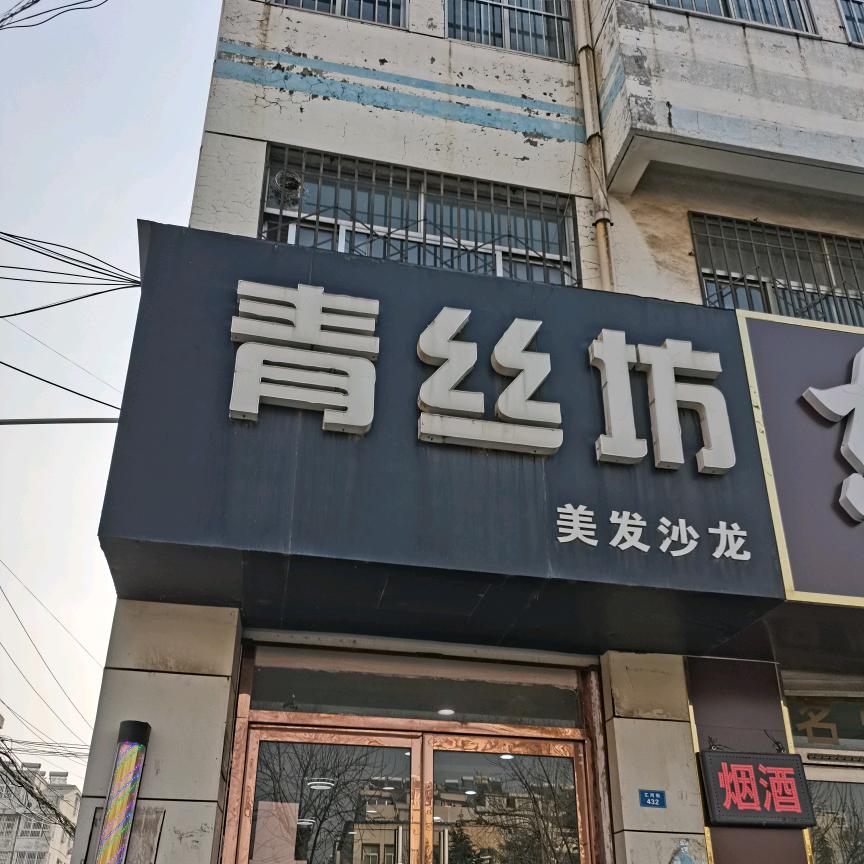 青丝坊美发店