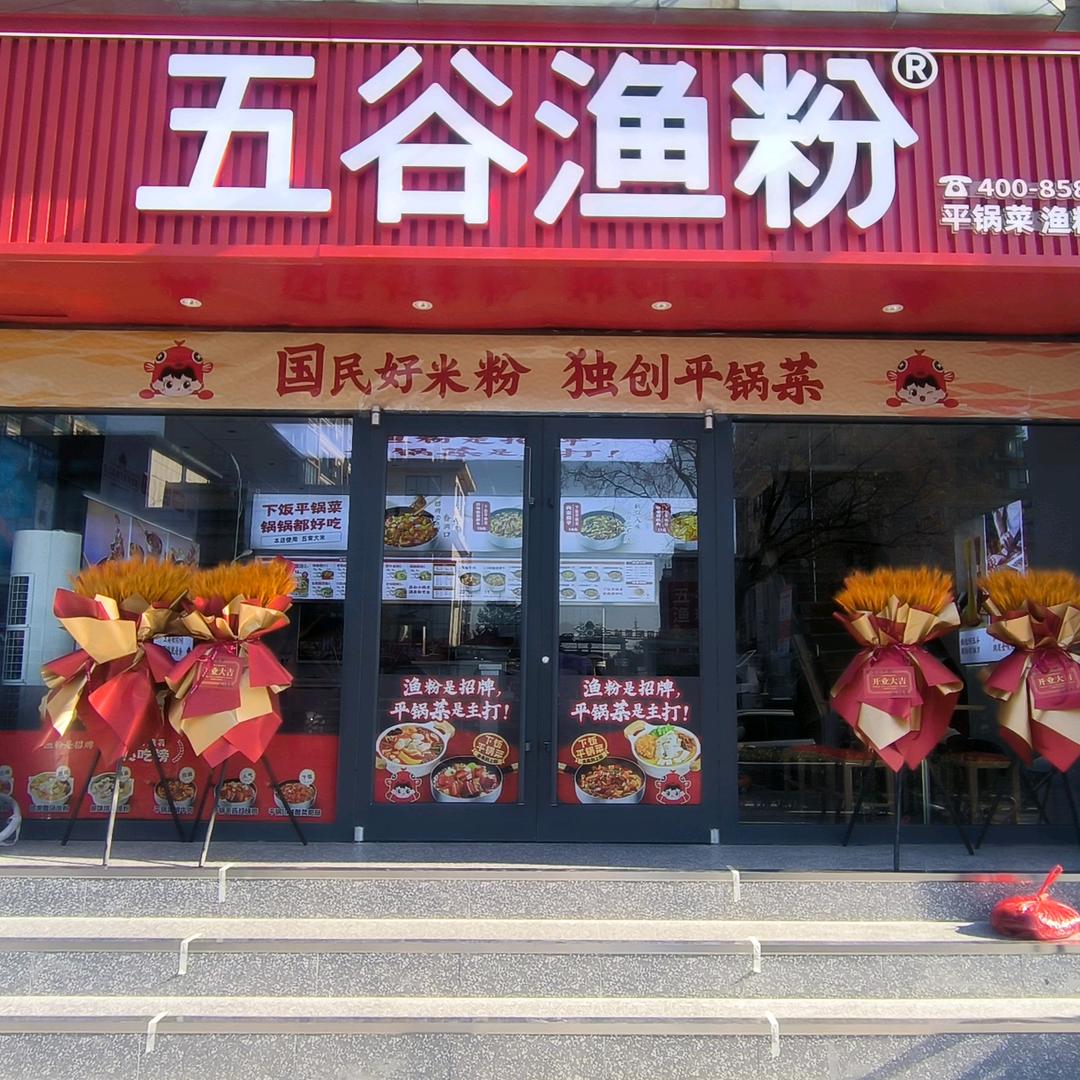 五谷渔粉（久和店）