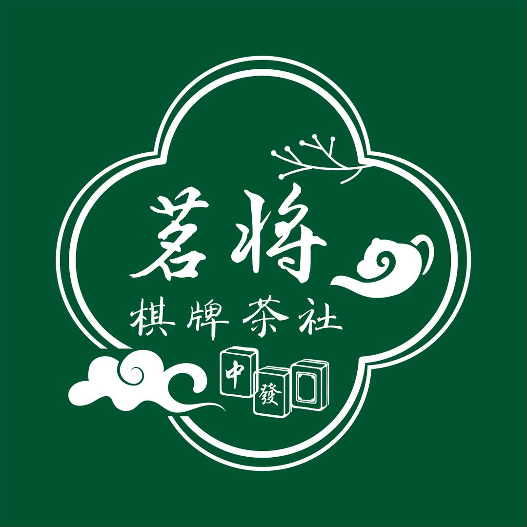 胶州市茗将自助棋牌茶室官方号