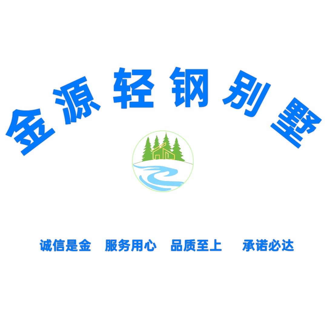 轻钢别墅金源实心浇筑