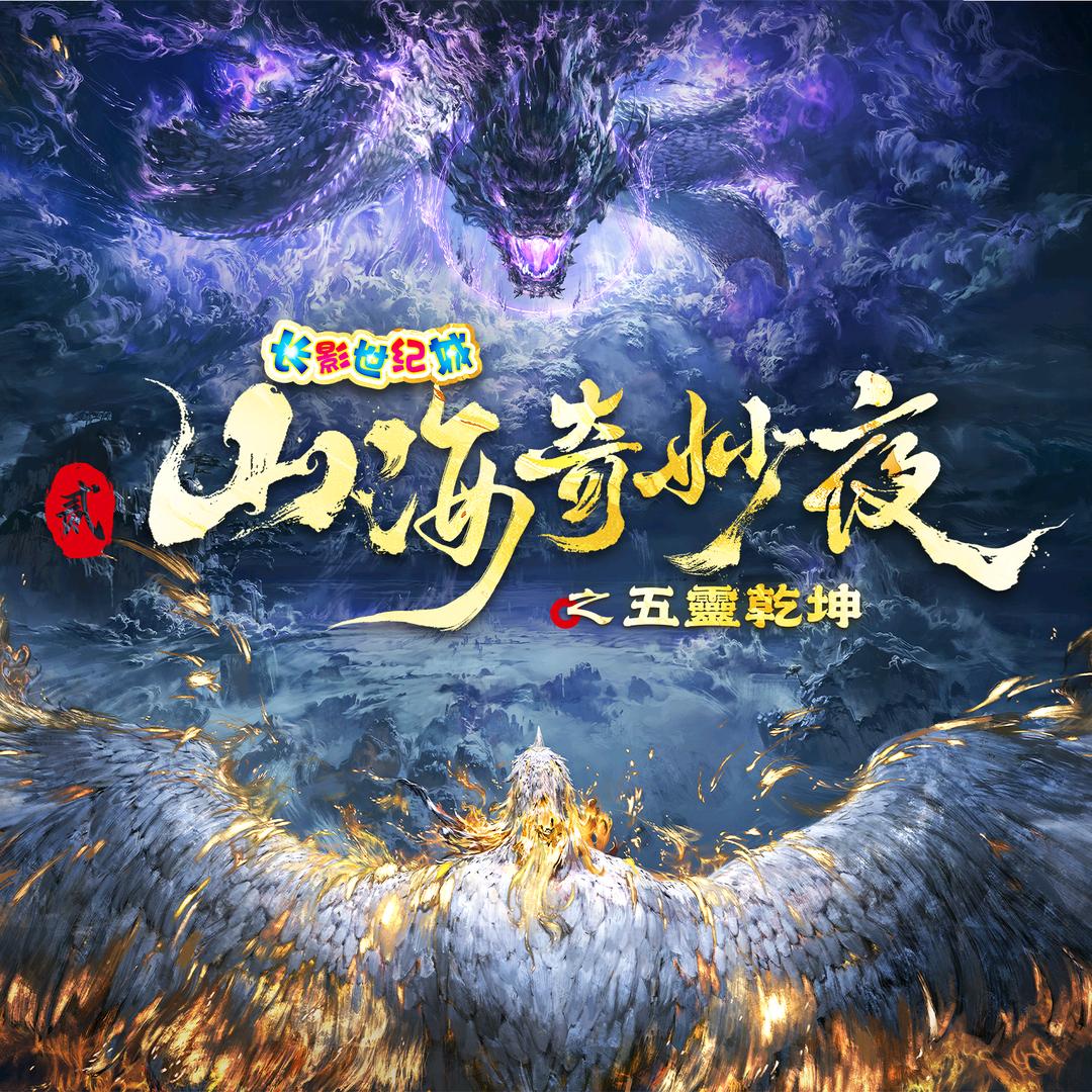 长影世纪城·山海奇妙夜贰·鲲鹏