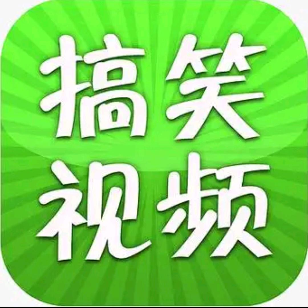 满级搞笑