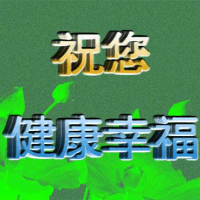 祝你健康