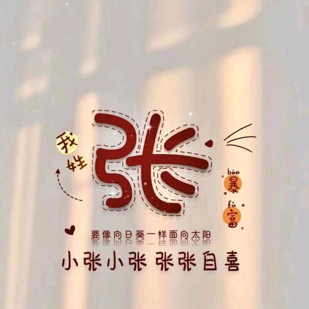 张不胖