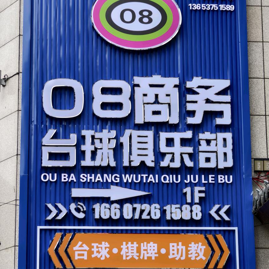 O8商务台球俱乐部