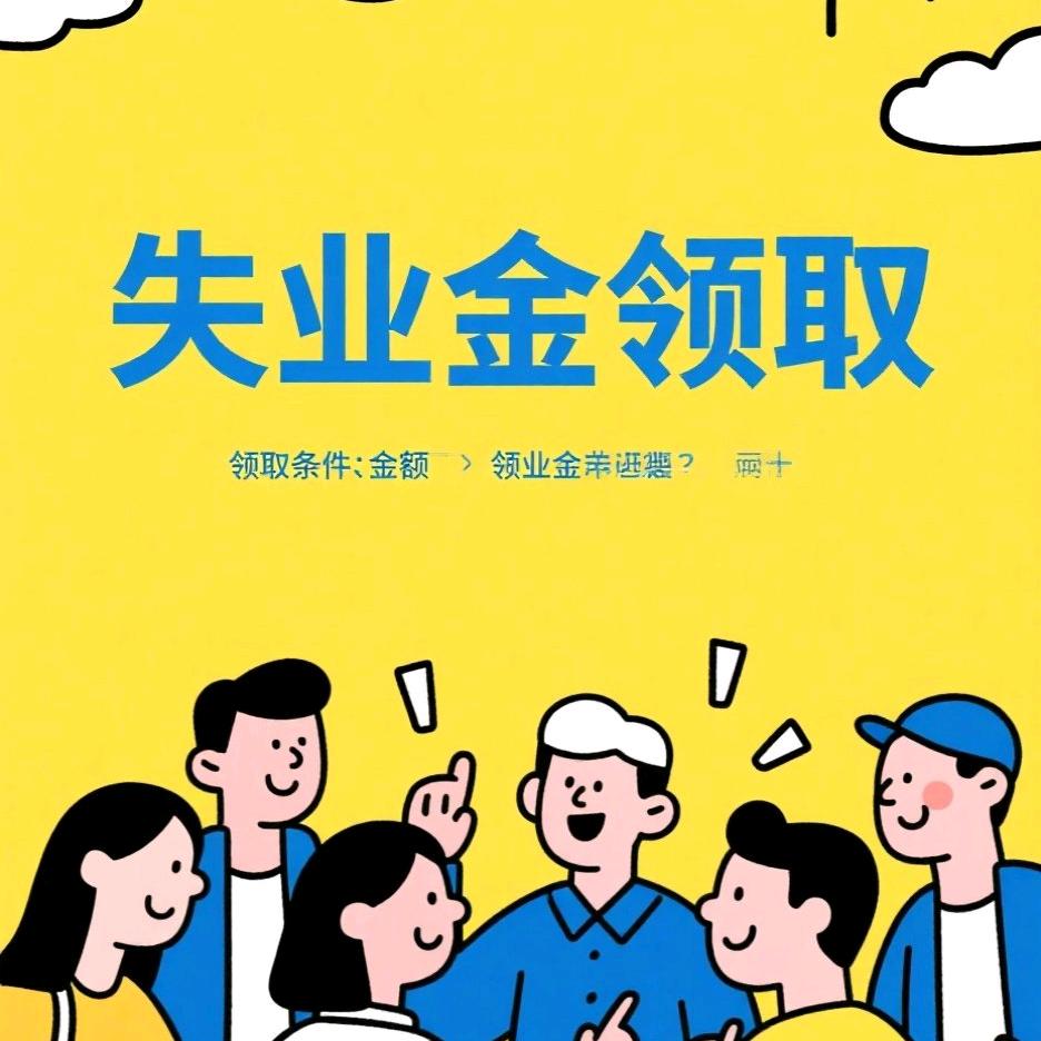 社保规划，失业金领取