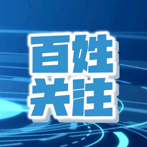 百姓关注-
