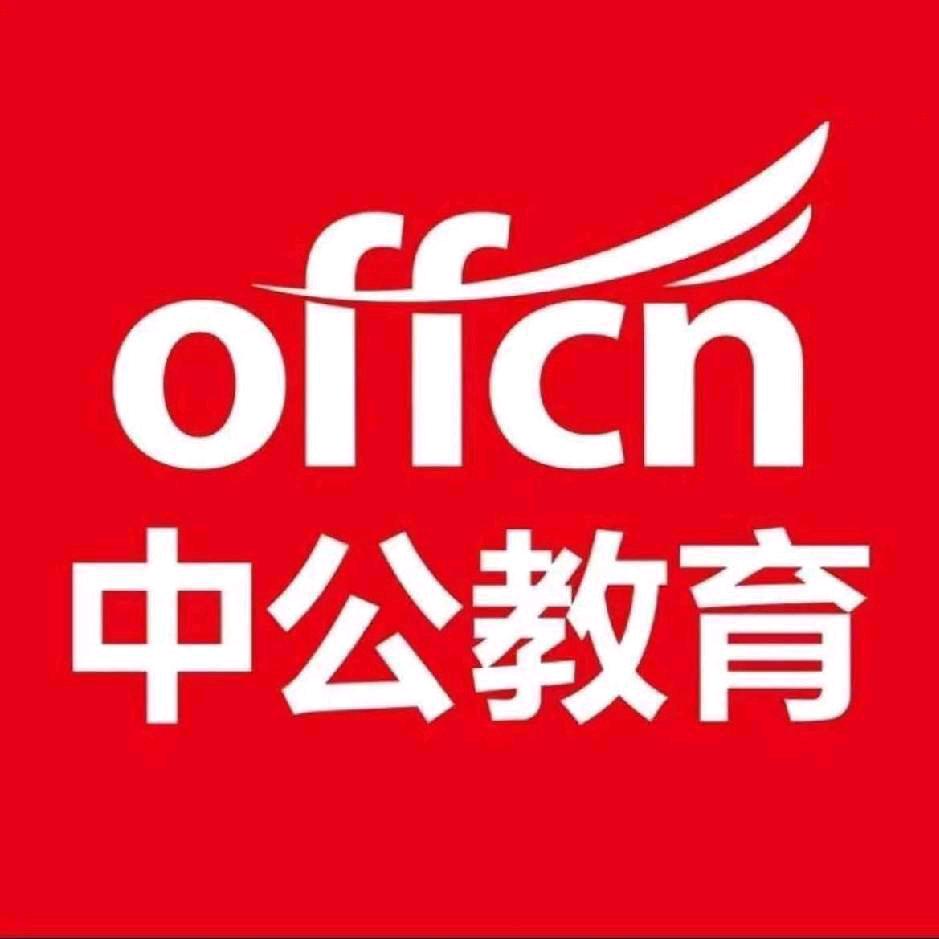 中公教育考公咨询