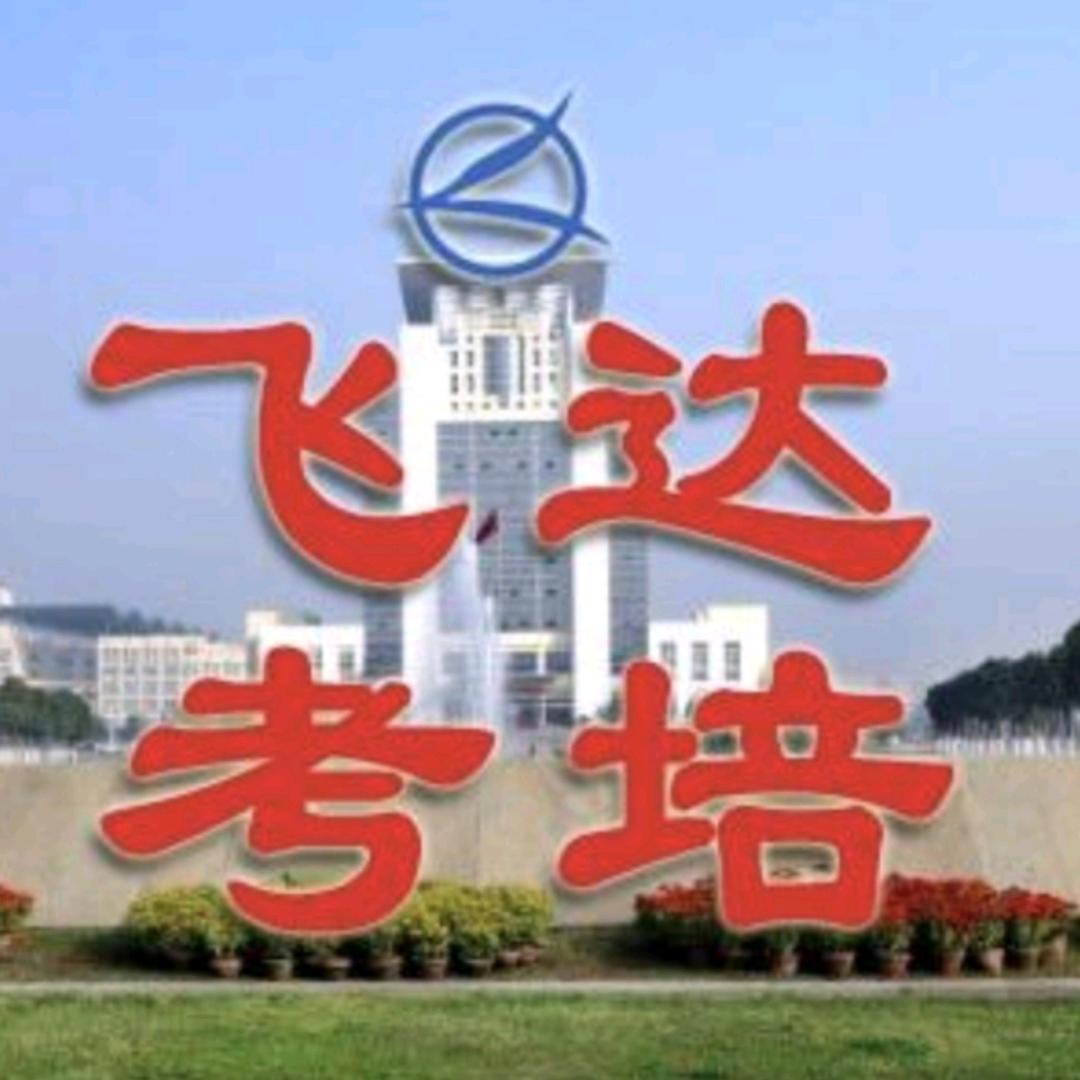 武汉飞达考培