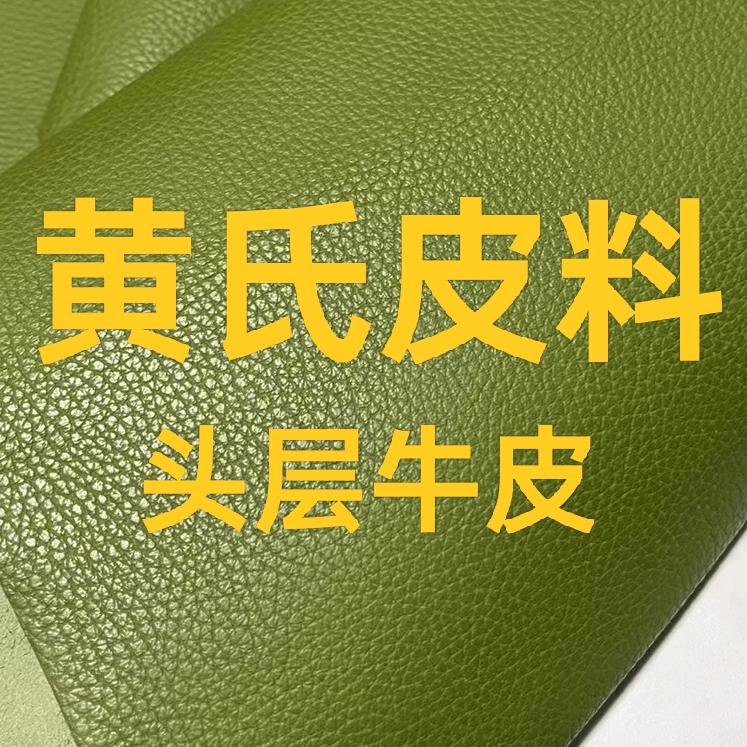 黄氏皮料