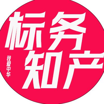 标务知识产权服务中心