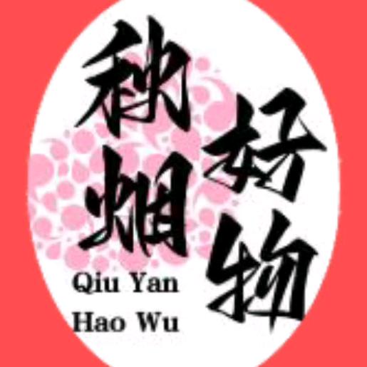 秋烟好物