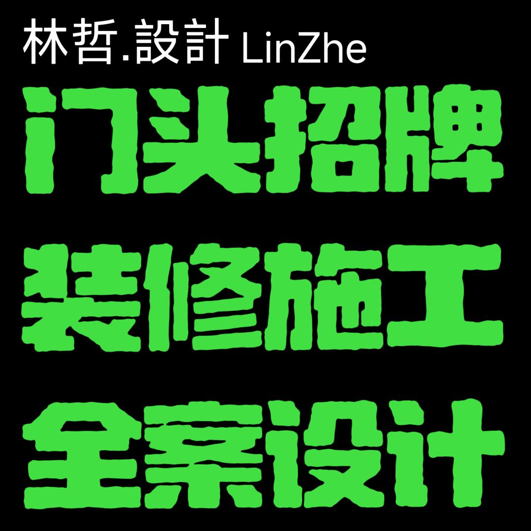 林哲.設計