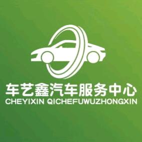 福州车艺鑫汽车服务中心