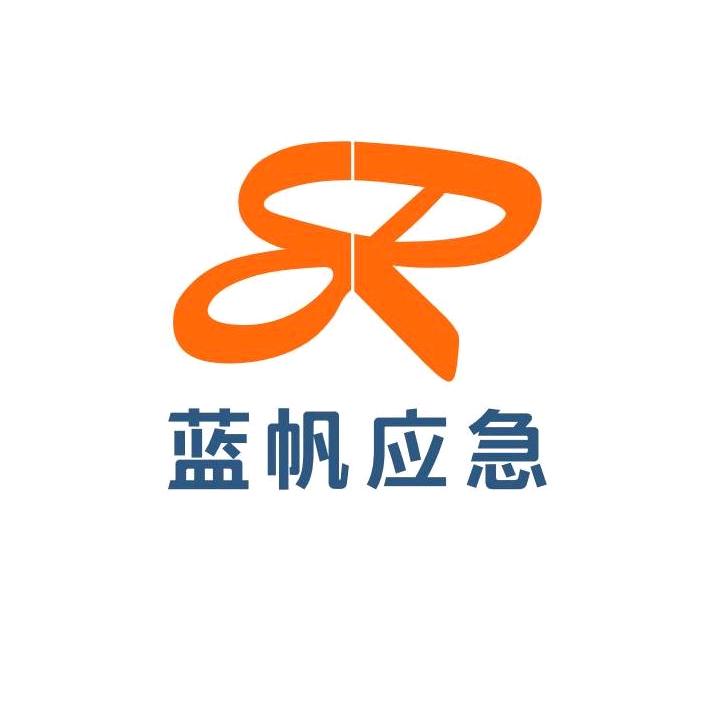 蓝帆应急