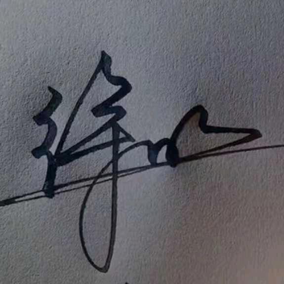 徐明