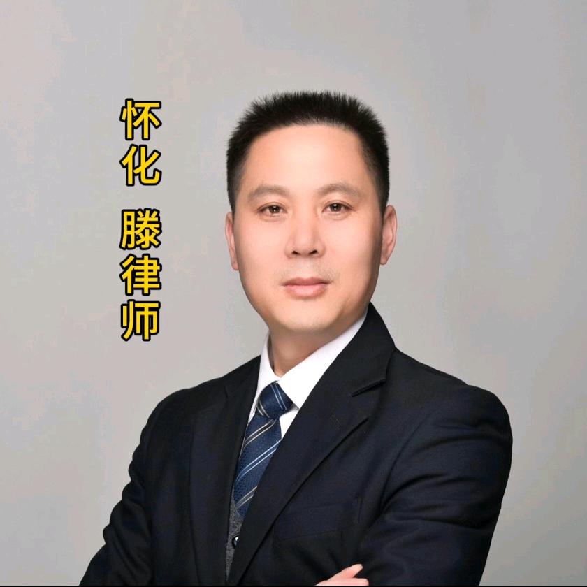 滕律师x湖南怀化