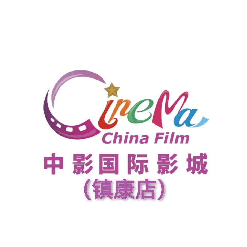 中影国际影城（镇康店）