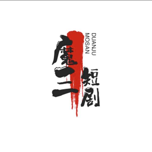魔三短剧