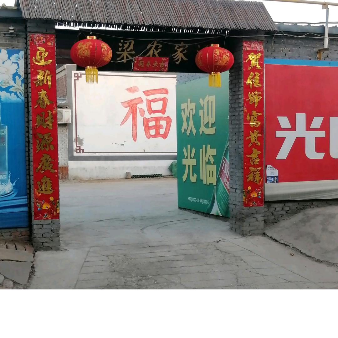 小梁农家涮