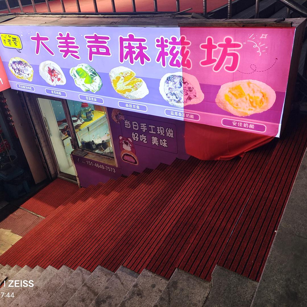 大美声麻糍坊