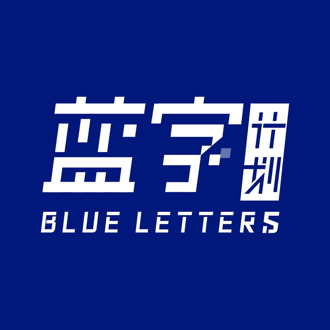 蓝字计划BlueLetters