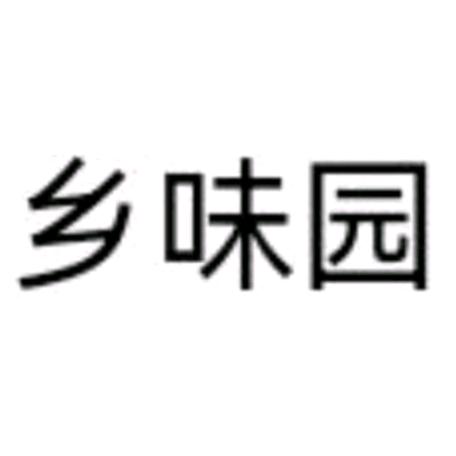 乡味园