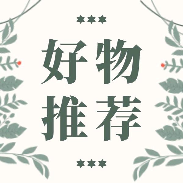 颜颜好物推荐