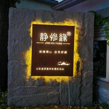 济南静修缘官方号