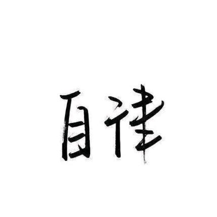 加油