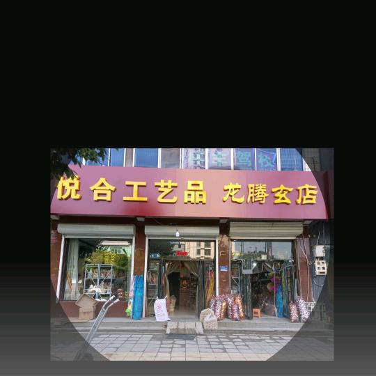易县悦合工艺品孙哥