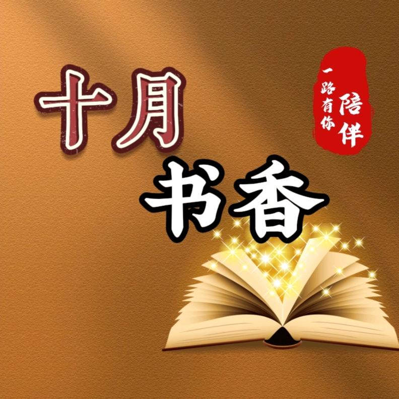 十月书香